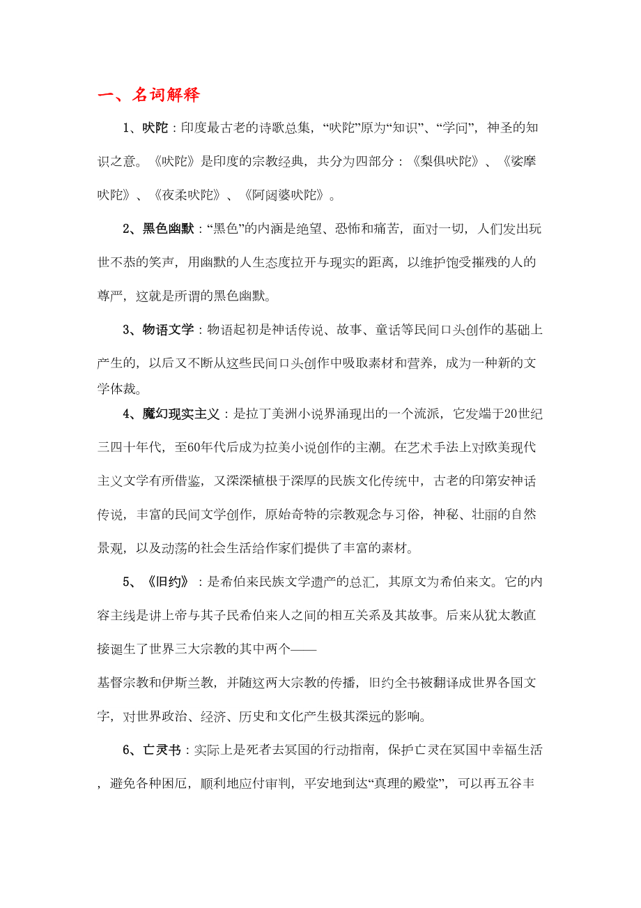 外国文学复习资料剖析(DOC 11页).doc_第1页