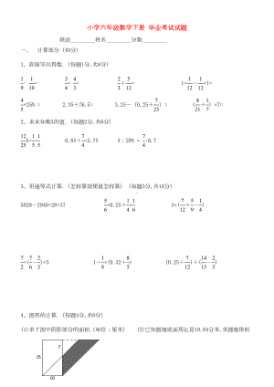 北师大版小学六年级数学下册毕业考试试题(DOC 4页).doc