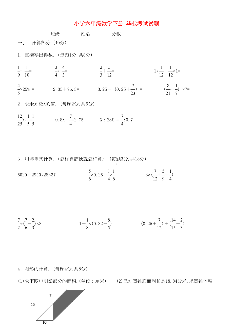 北师大版小学六年级数学下册毕业考试试题(DOC 4页).doc_第1页