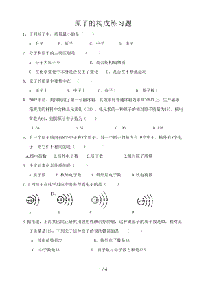 原子的构成练习题doc(DOC 4页).doc