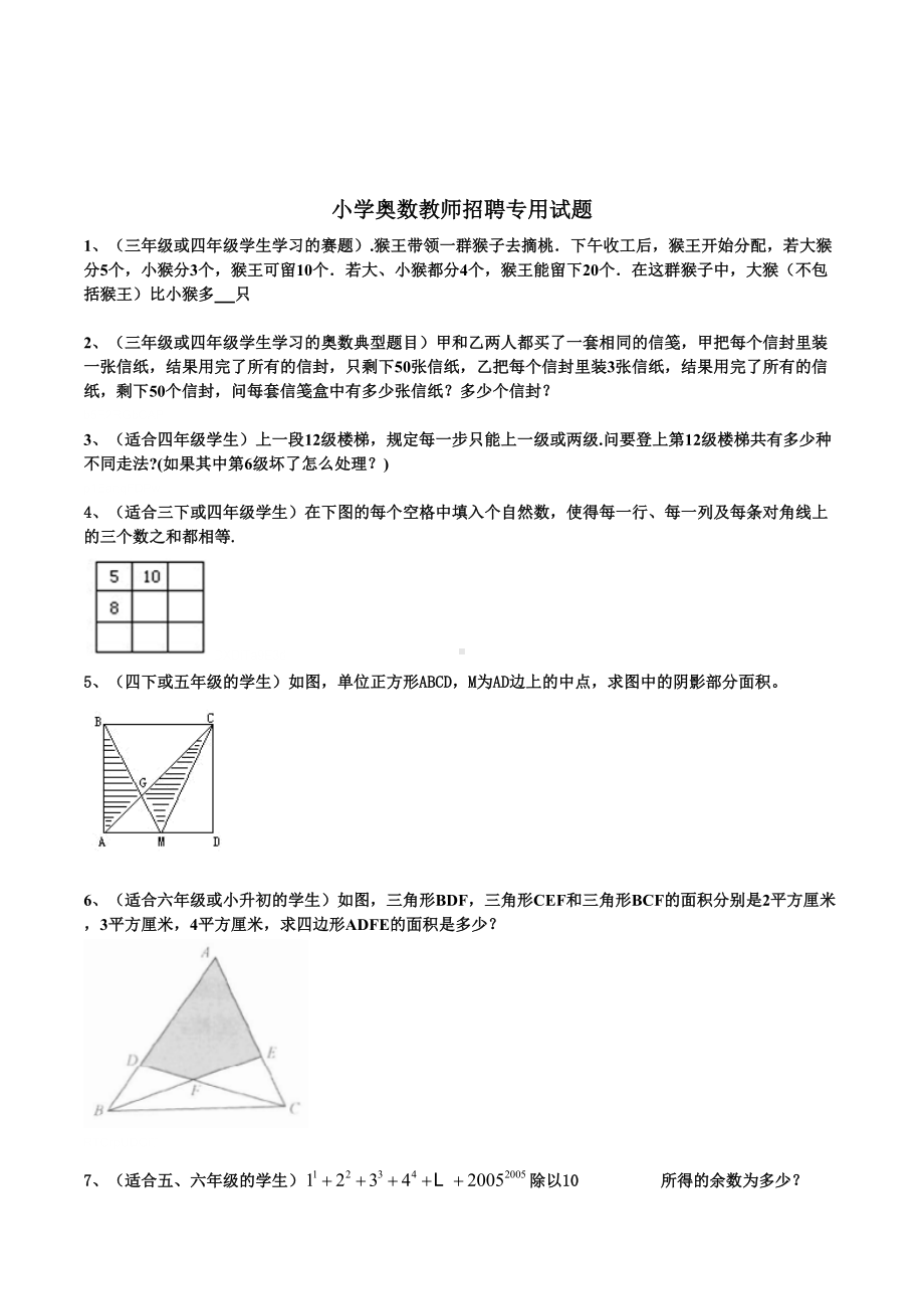 小学奥数教师招聘专用试题(DOC 5页).doc_第1页