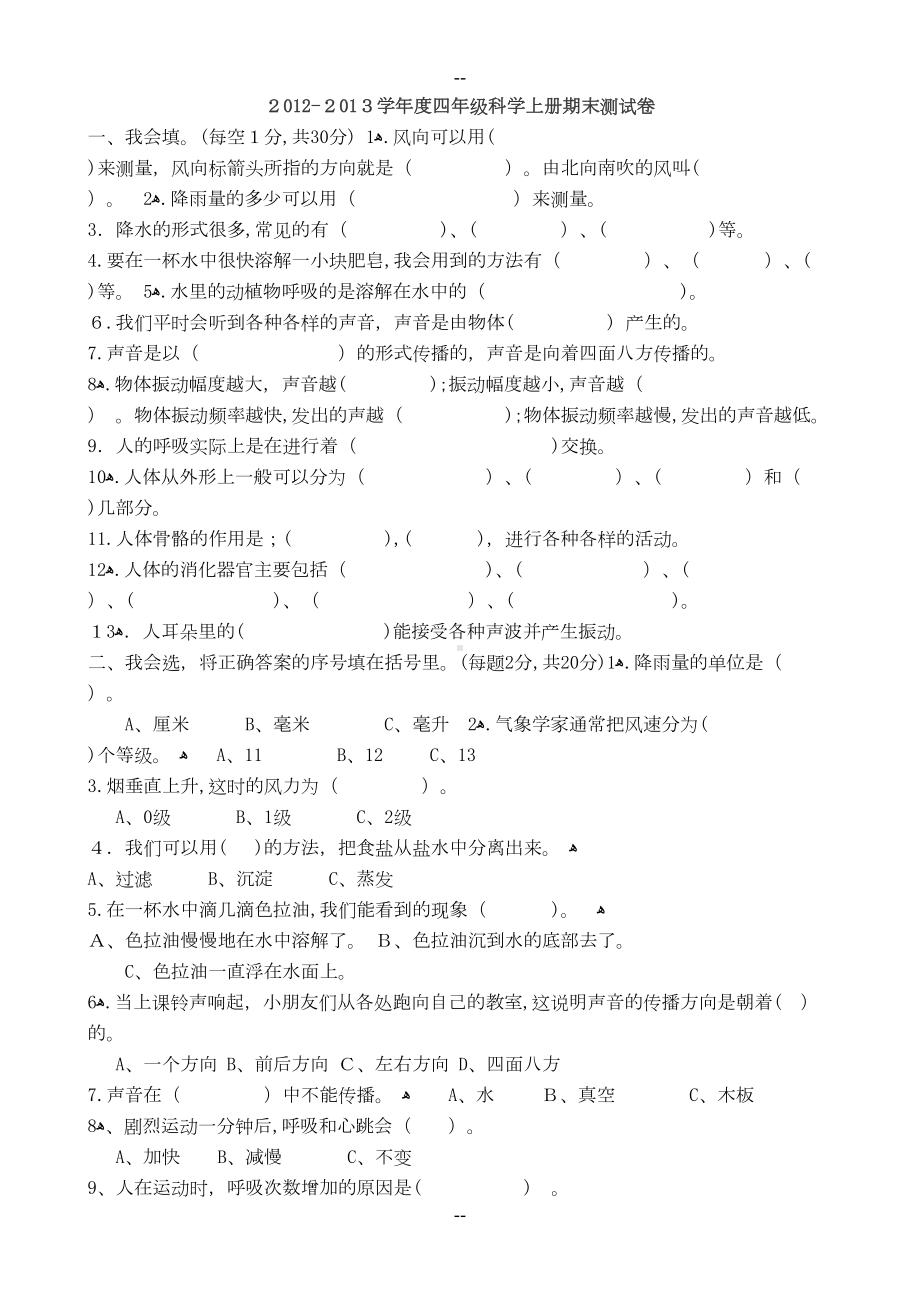 四年级科学上册期末试卷及答案(DOC 14页).doc_第1页