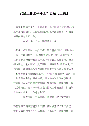 安全工作上半年工作总结（三篇）(DOC 15页).docx