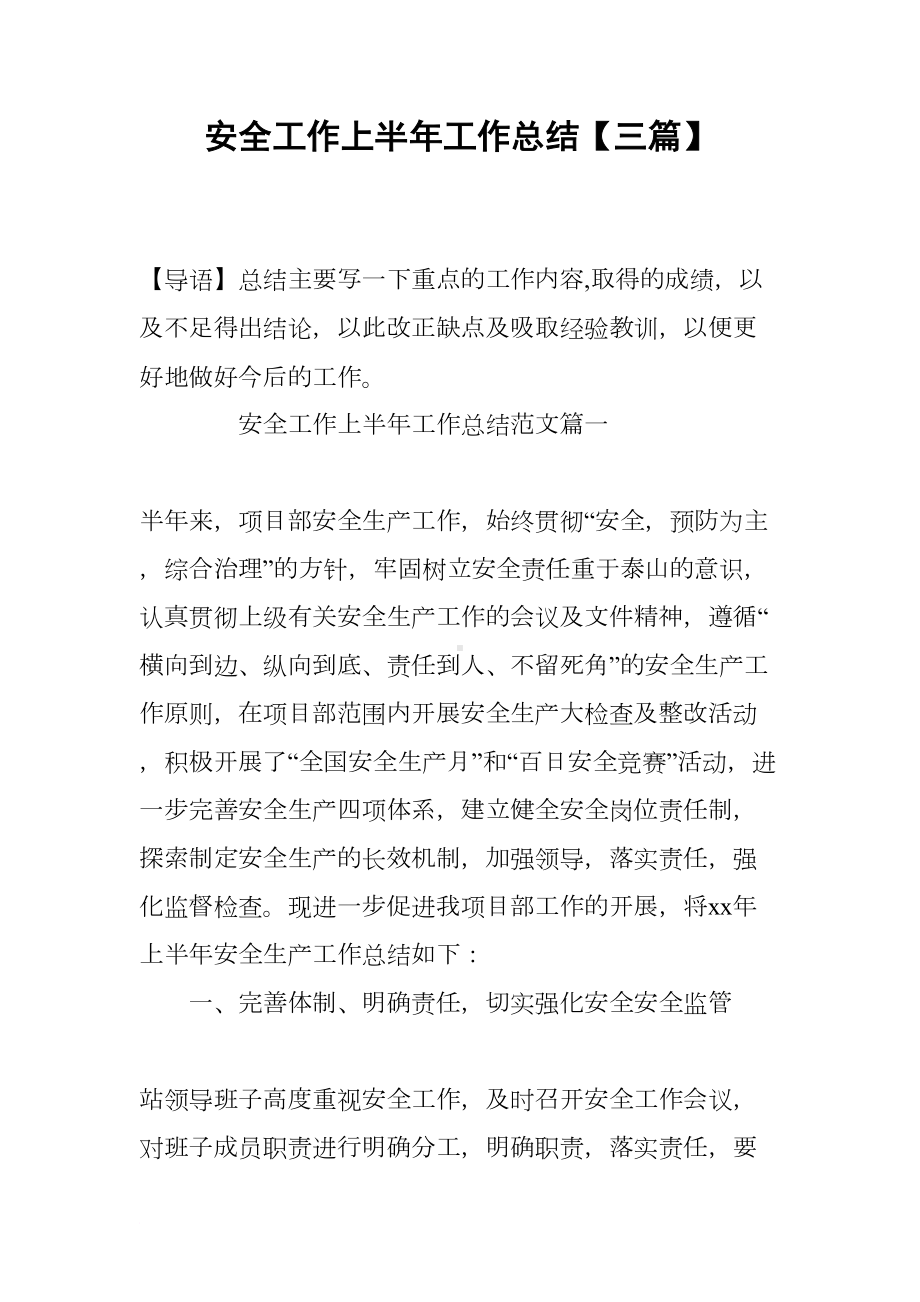 安全工作上半年工作总结（三篇）(DOC 15页).docx_第1页