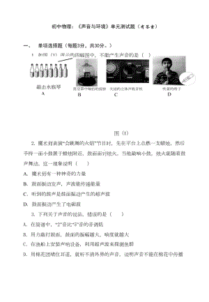 初中物理：《声音与环境》单元测试题(有答案)(DOC 8页).doc