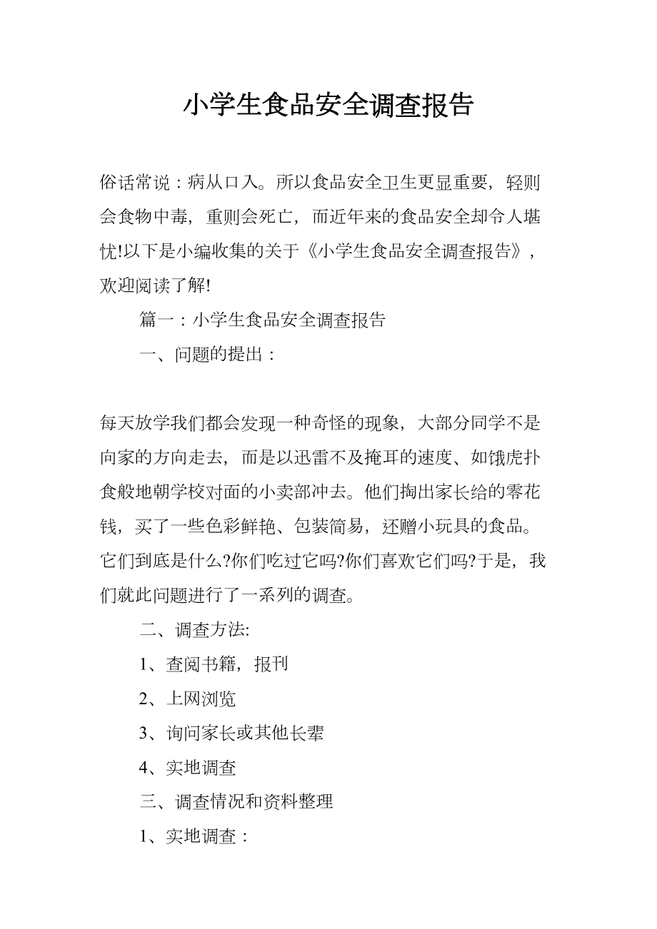 小学生食品安全调查报告(DOC 7页).docx_第1页