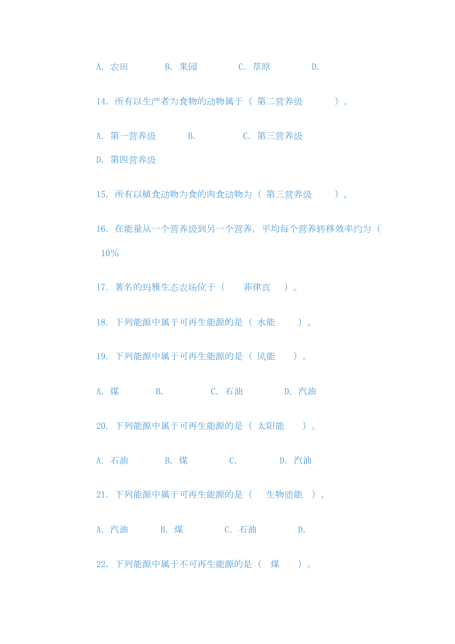 农村环境考试题(DOC 31页).doc_第2页