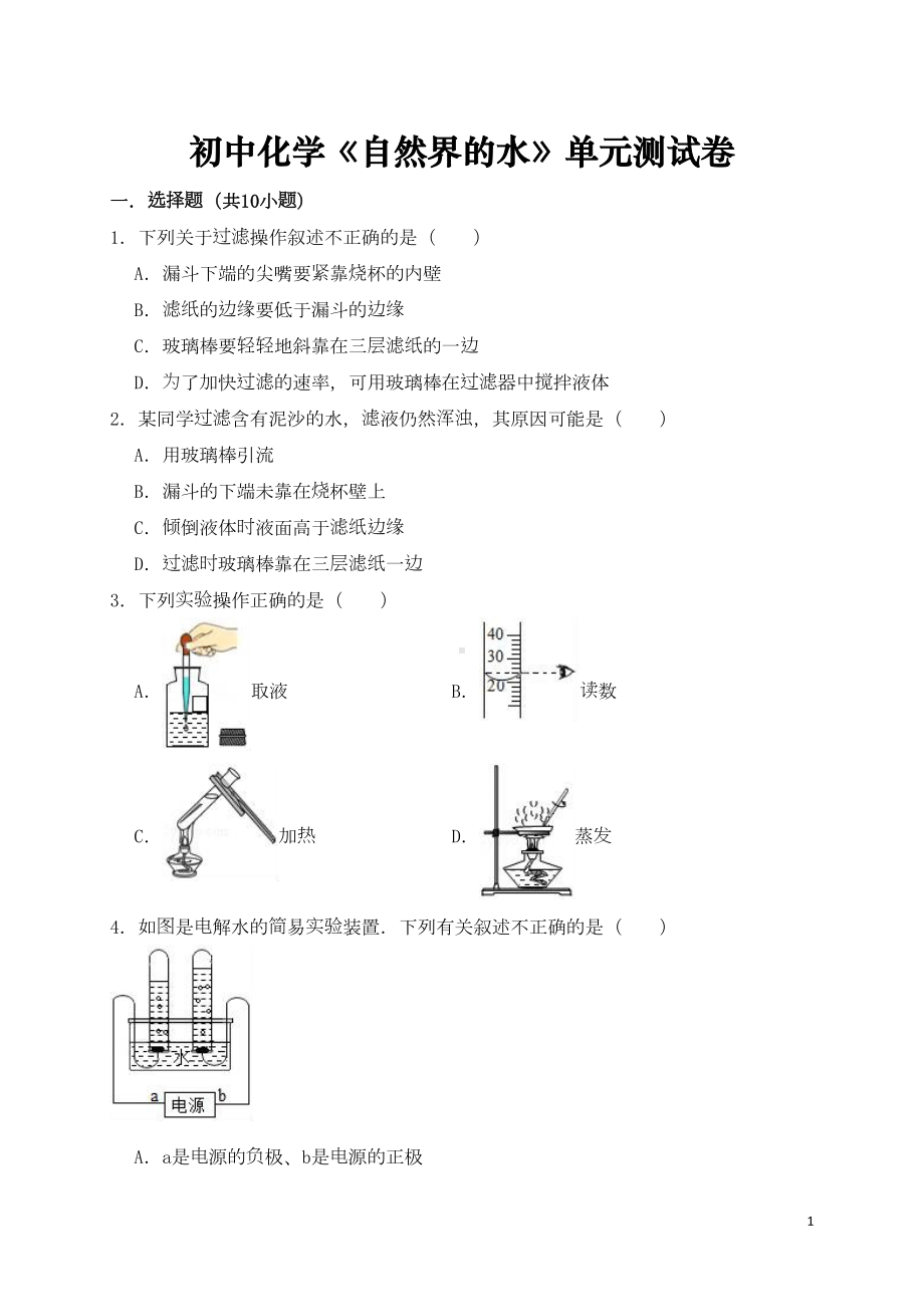 初中化学《自然界的水》单元测试题(整理含详细解析)(DOC 25页).doc_第1页