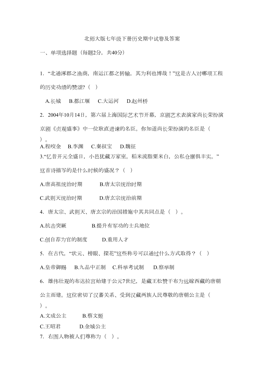 北师大版七年级下册历史期中试卷及答案(DOC 4页).doc_第1页