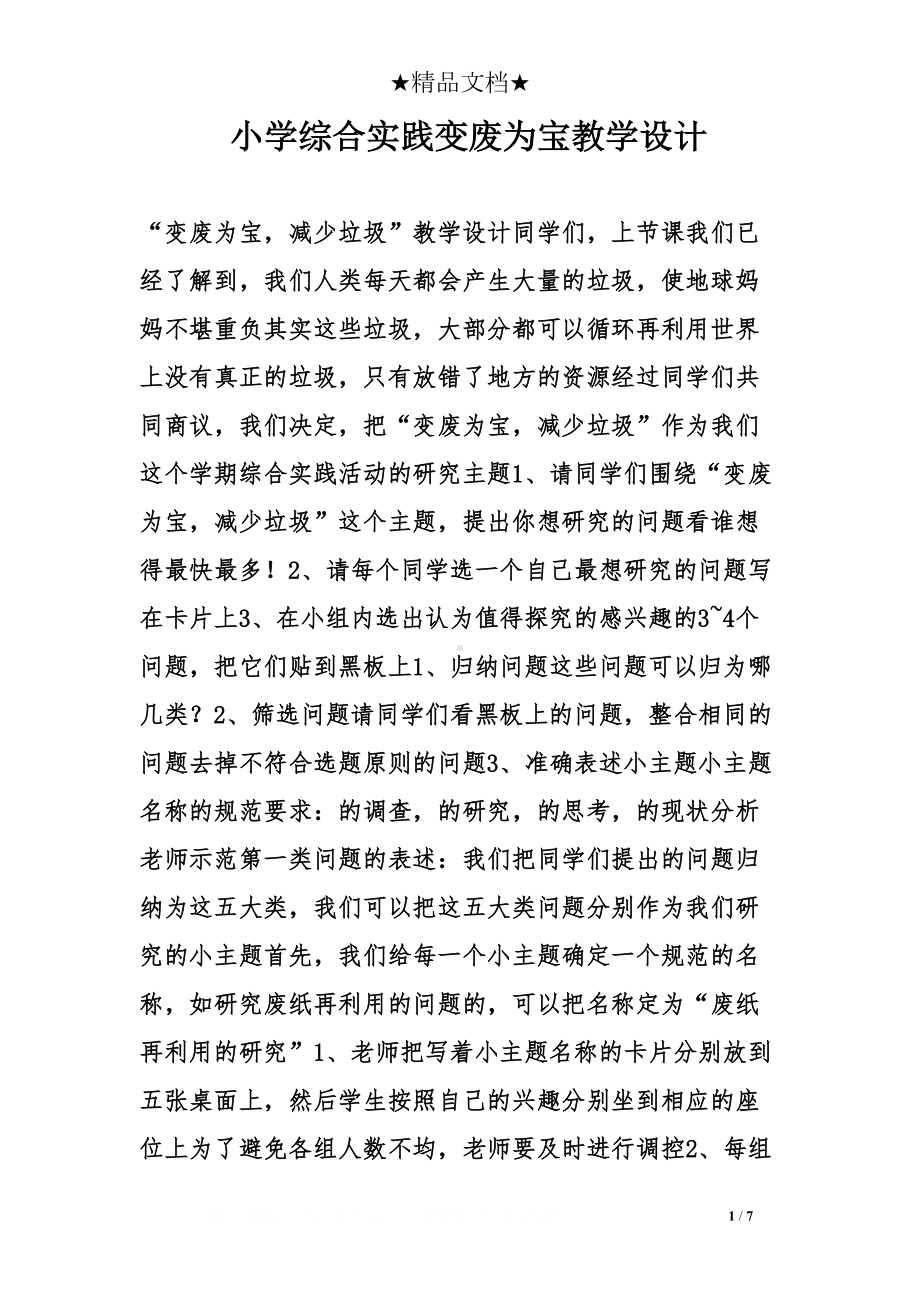 小学综合实践变废为宝教学设计(DOC 7页).doc_第1页