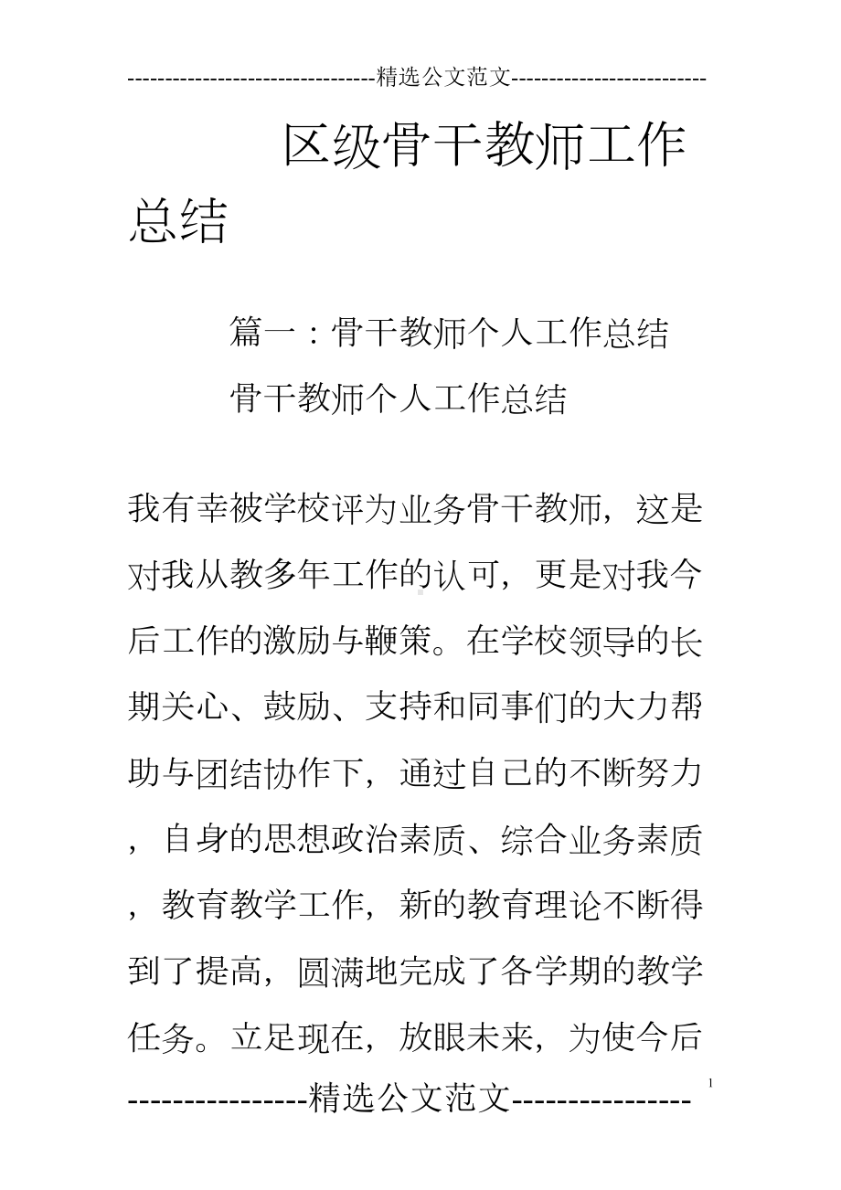 区级骨干教师工作总结(DOC 17页).doc_第1页