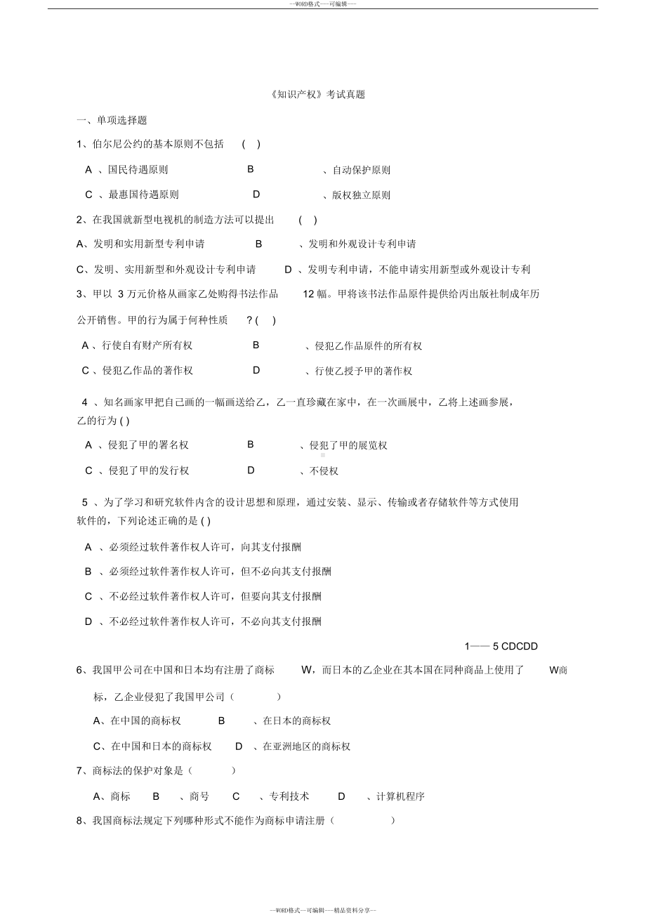 公需科目考试(《知识产权》考试真题)(DOC 13页).docx_第1页