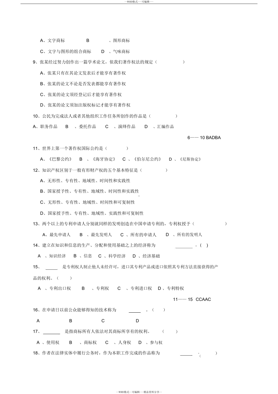 公需科目考试(《知识产权》考试真题)(DOC 13页).docx_第2页