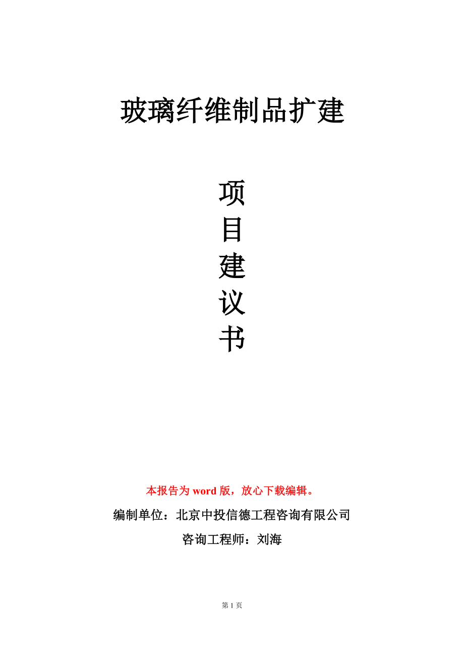 玻璃纤维制品扩建项目建议书写作模板立项审批.doc_第1页