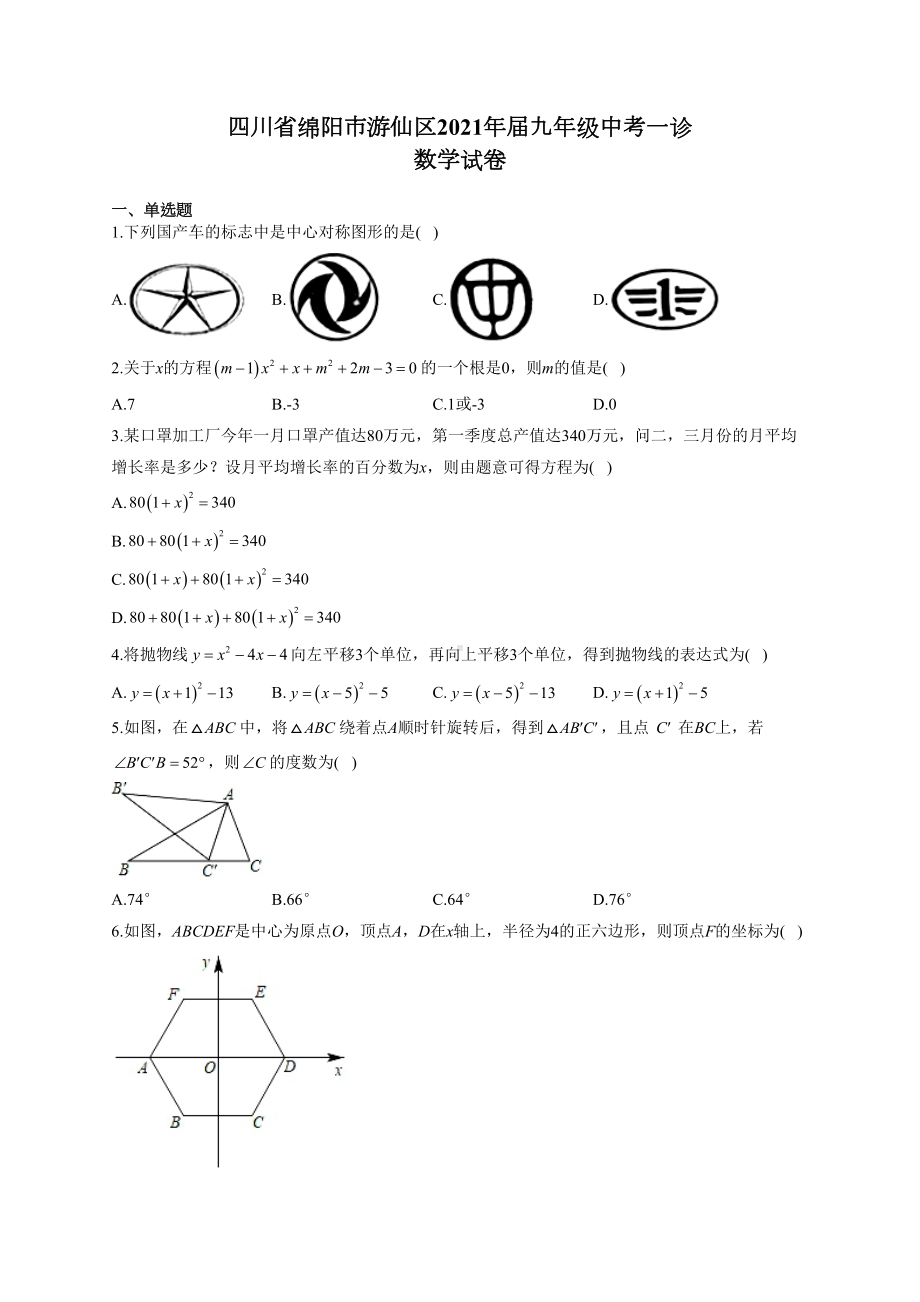 四川省绵阳市游仙区2021年届九年级中考一诊数学试卷(有答案)(DOC 11页).docx_第1页