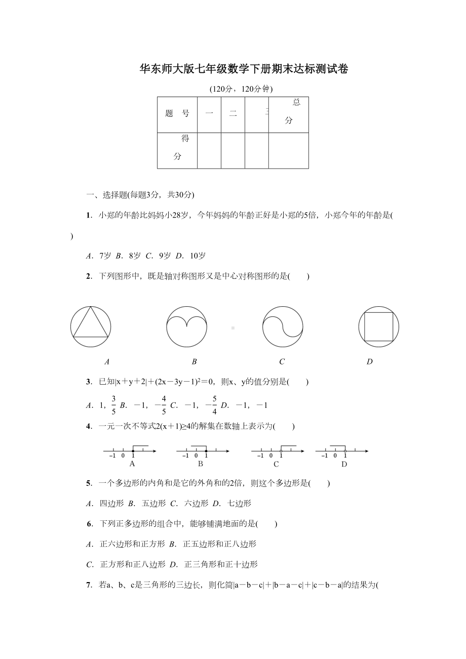 华东师大版七年级数学下册期末达标测试卷(DOC 12页).doc_第1页