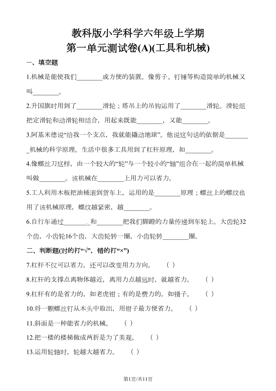 六年级上册科学单元测试第一单元测试卷-教科版(DOC 11页).docx_第1页