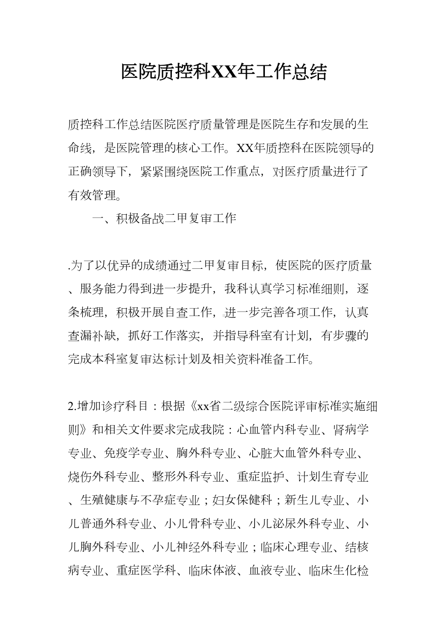 医院质控科XX年工作总结(DOC 7页).docx_第1页