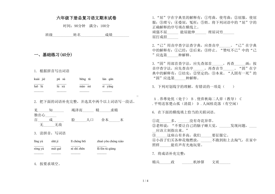 六年级下册总复习语文期末试卷(DOC 4页).docx_第1页