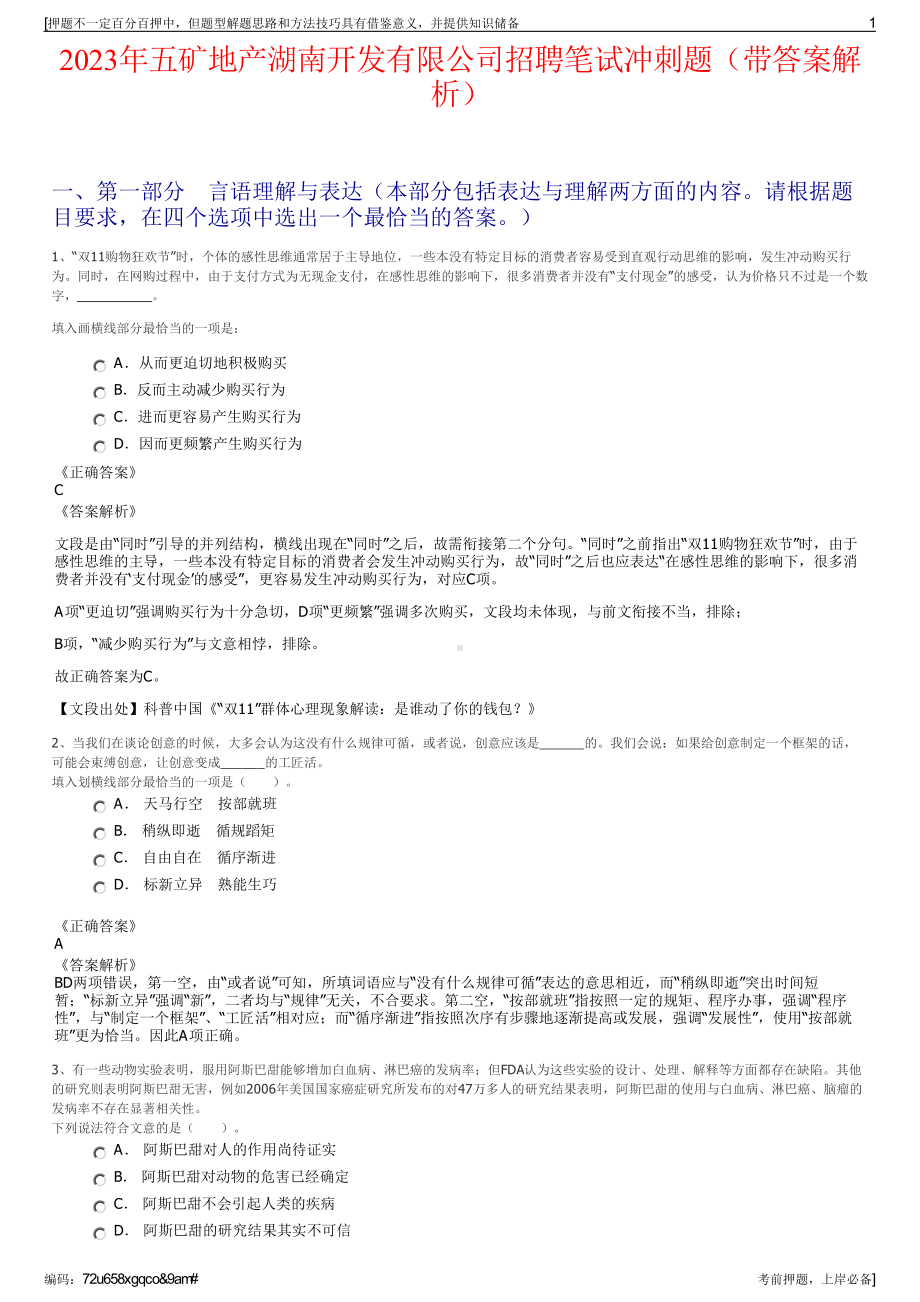 2023年五矿地产湖南开发有限公司招聘笔试冲刺题（带答案解析）.pdf_第1页