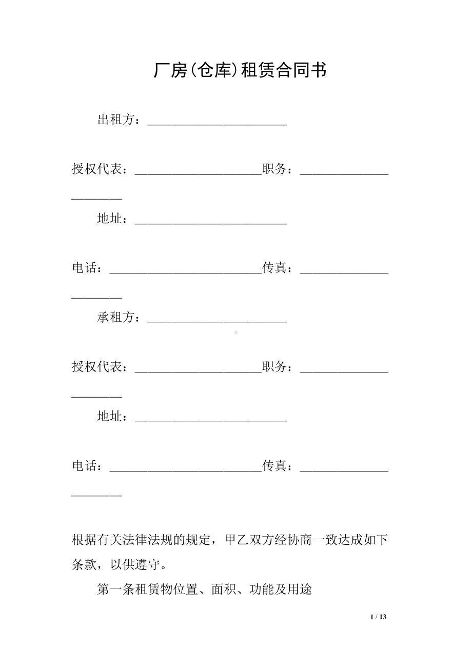 厂房仓库租赁合同书(DOC 13页).docx_第1页