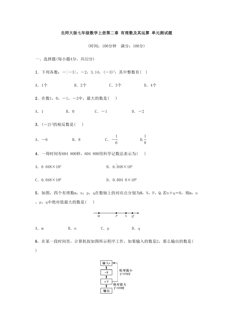 北师大版七年级数学上册第二章-有理数及其运算-单元测试题及答案(DOC 10页).docx_第1页