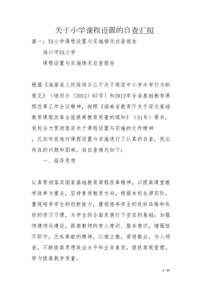 关于小学课程设置的自查汇报(DOC 13页).docx