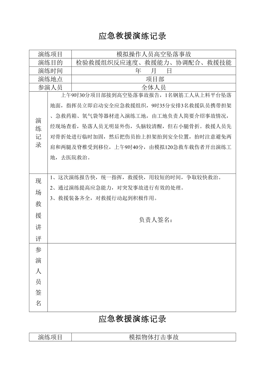 各项应急救援演练记录(DOC)(DOC 9页).doc_第1页