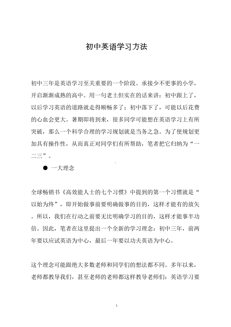 初中英语学习方法(DOC 7页).doc_第1页