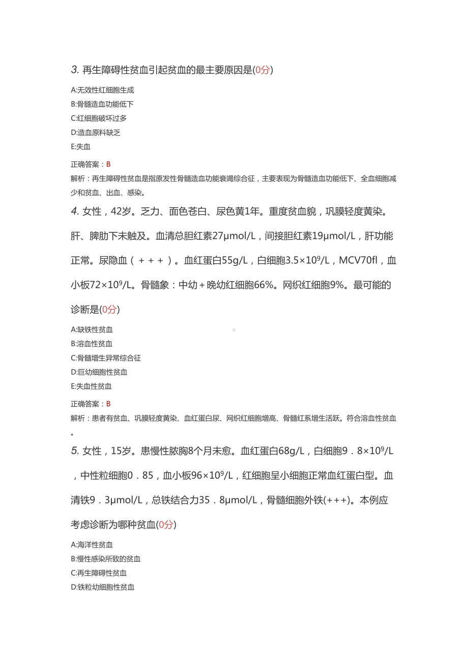 内科学—血液病学试题及答案(DOC 286页).doc_第2页