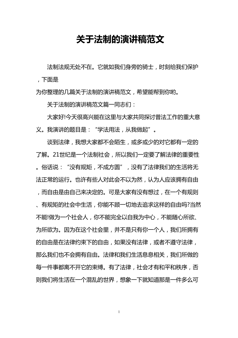 关于法制的演讲稿范文(DOC 11页).doc_第1页