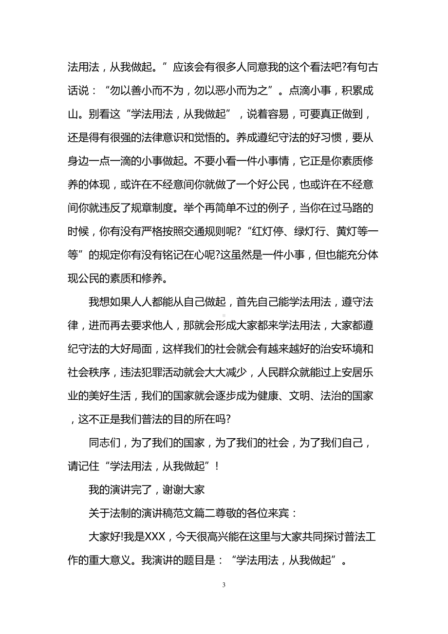 关于法制的演讲稿范文(DOC 11页).doc_第3页