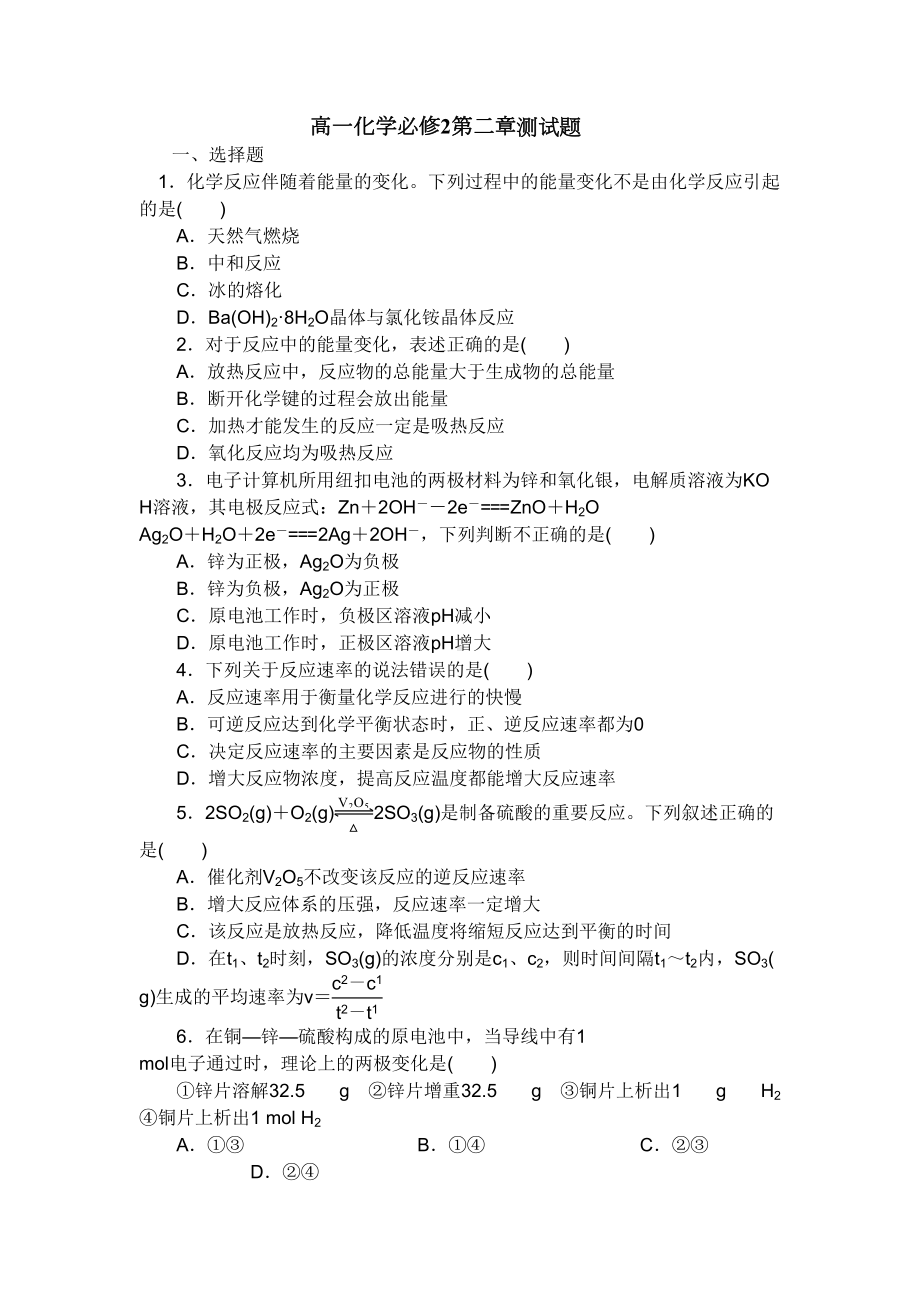 基础高一化学必修二第二章测试题(DOC 7页).doc_第1页