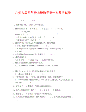 北师大版四年级上册数学第一次月考试卷(通用)(DOC 4页).doc