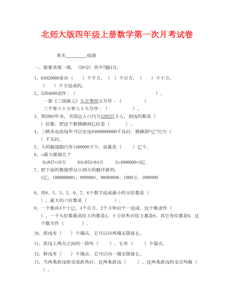 北师大版四年级上册数学第一次月考试卷(通用)(DOC 4页).doc_第1页