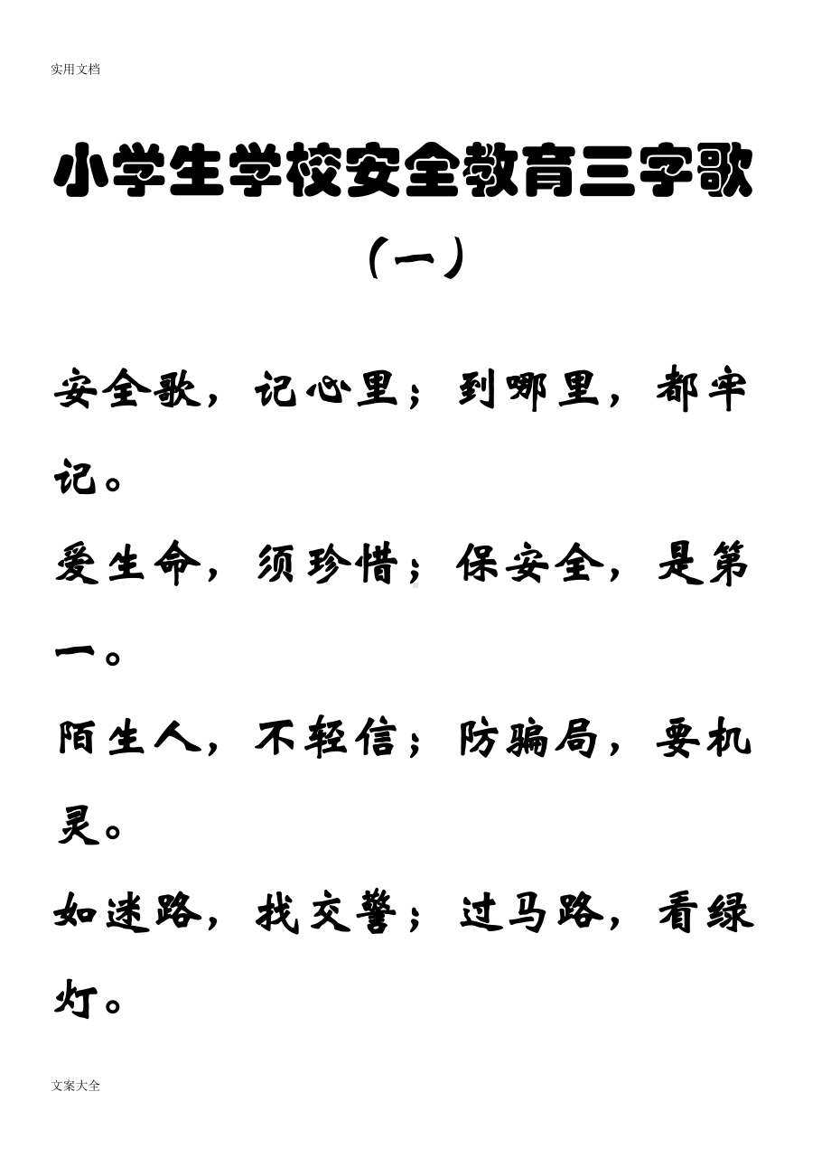 小学生教育学校安全系统教育三字歌(DOC 12页).doc_第1页