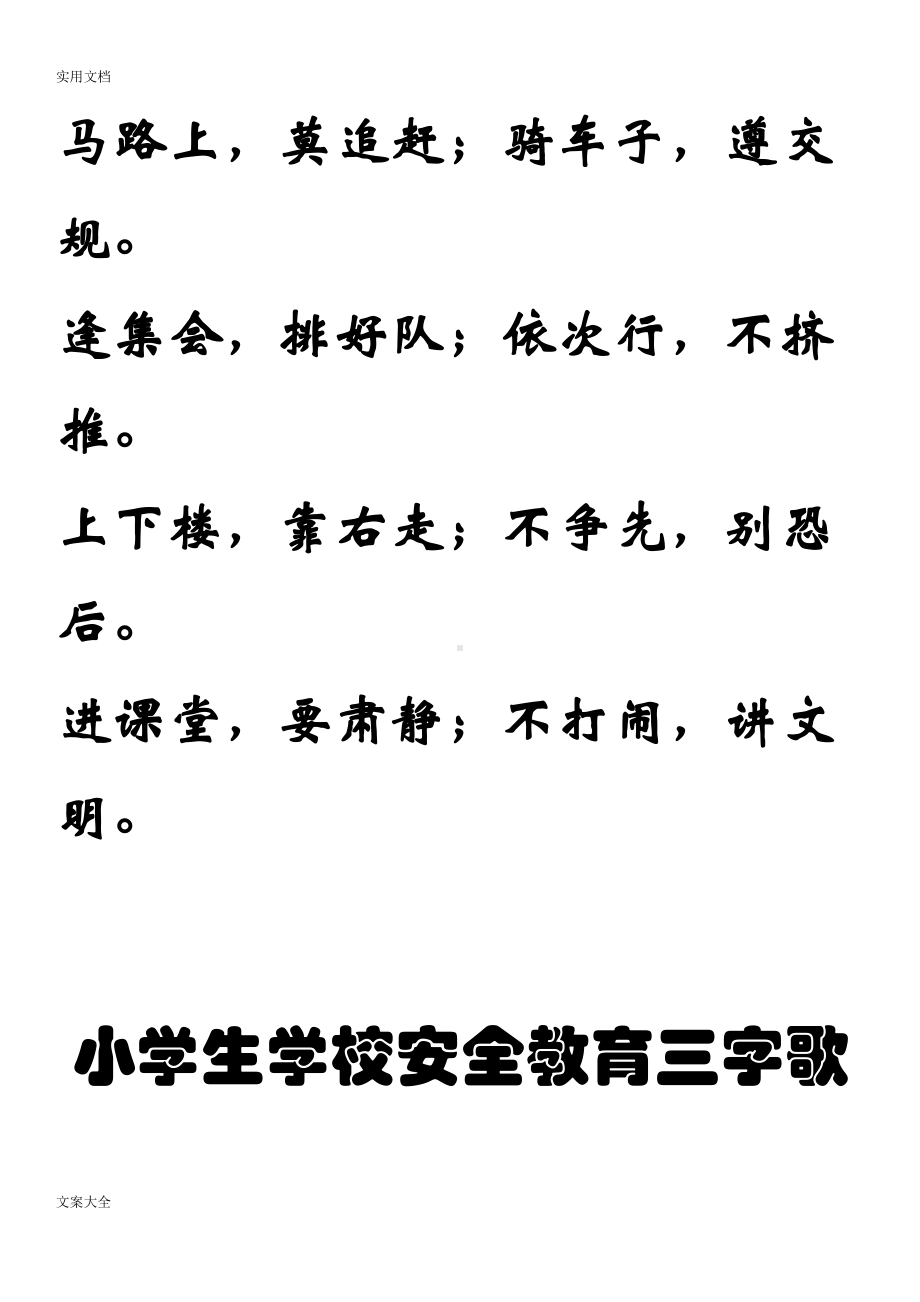 小学生教育学校安全系统教育三字歌(DOC 12页).doc_第2页