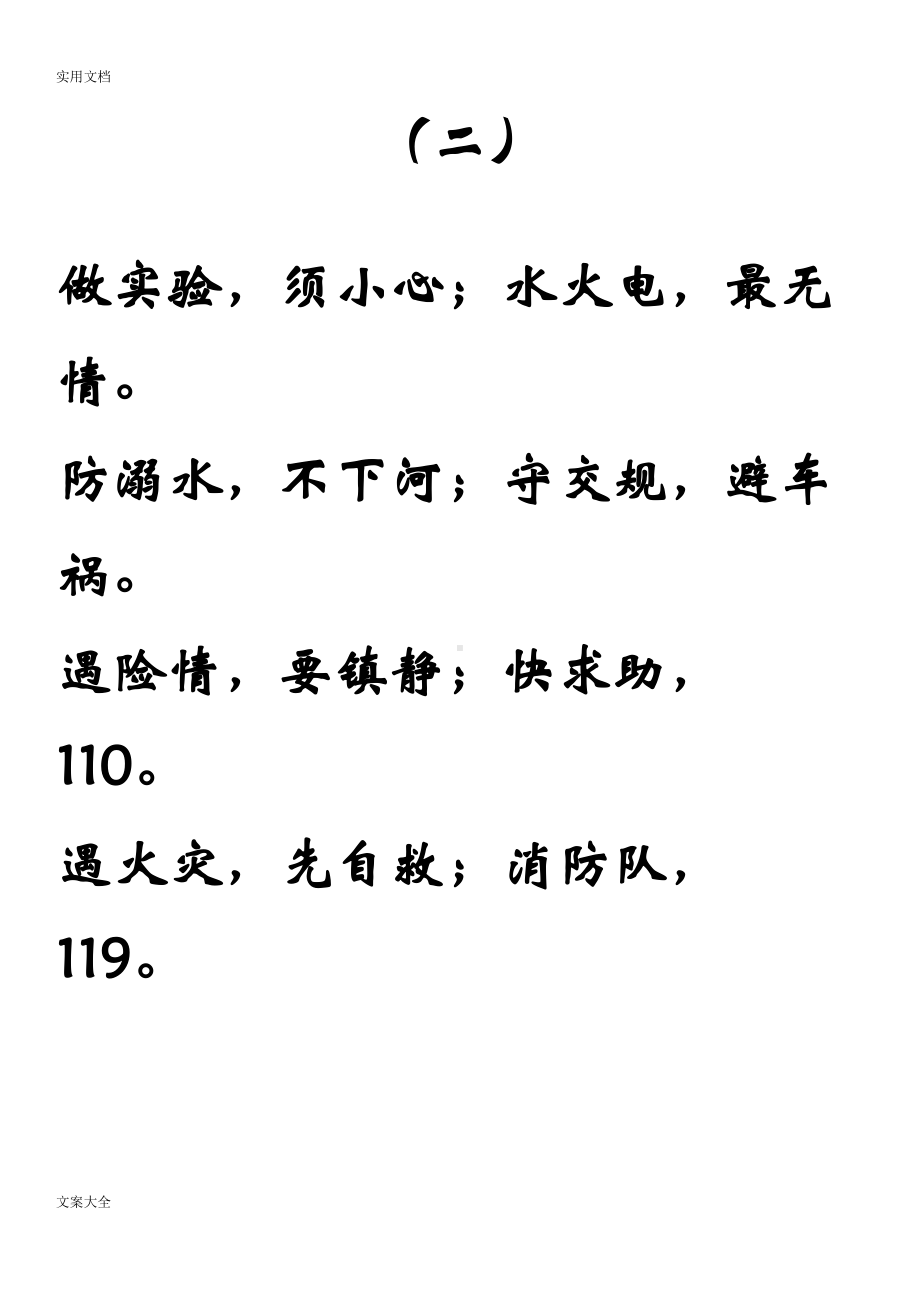 小学生教育学校安全系统教育三字歌(DOC 12页).doc_第3页