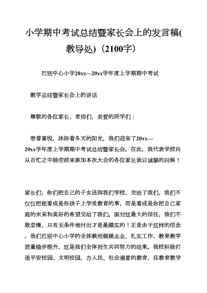 小学期中考试总结暨家长会上的发言稿(教导处)(2100字)(DOC 11页).doc