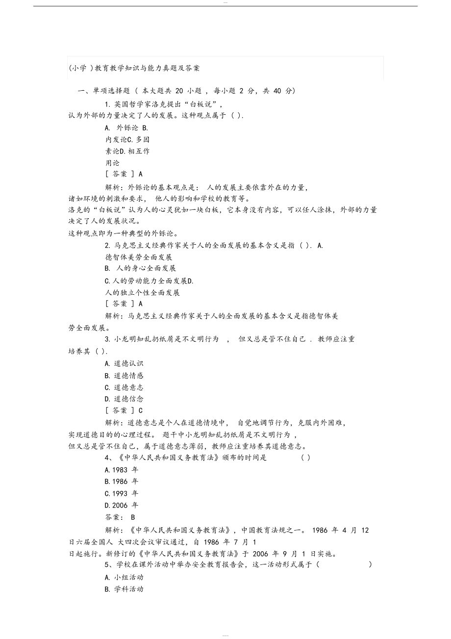 小学教育教学知识与能力2019年上半年真题与答案(DOC 23页).docx_第1页