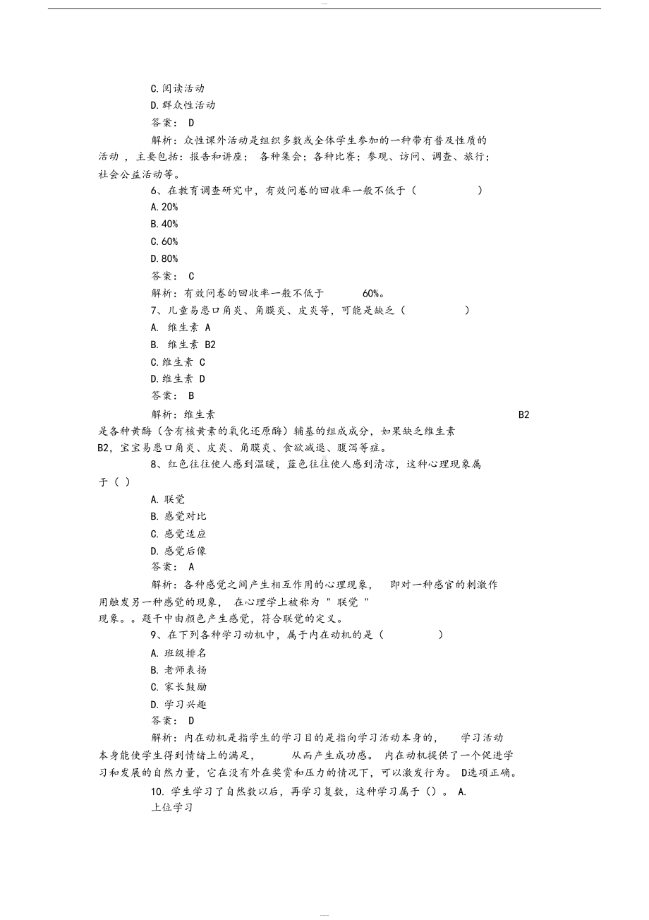 小学教育教学知识与能力2019年上半年真题与答案(DOC 23页).docx_第2页