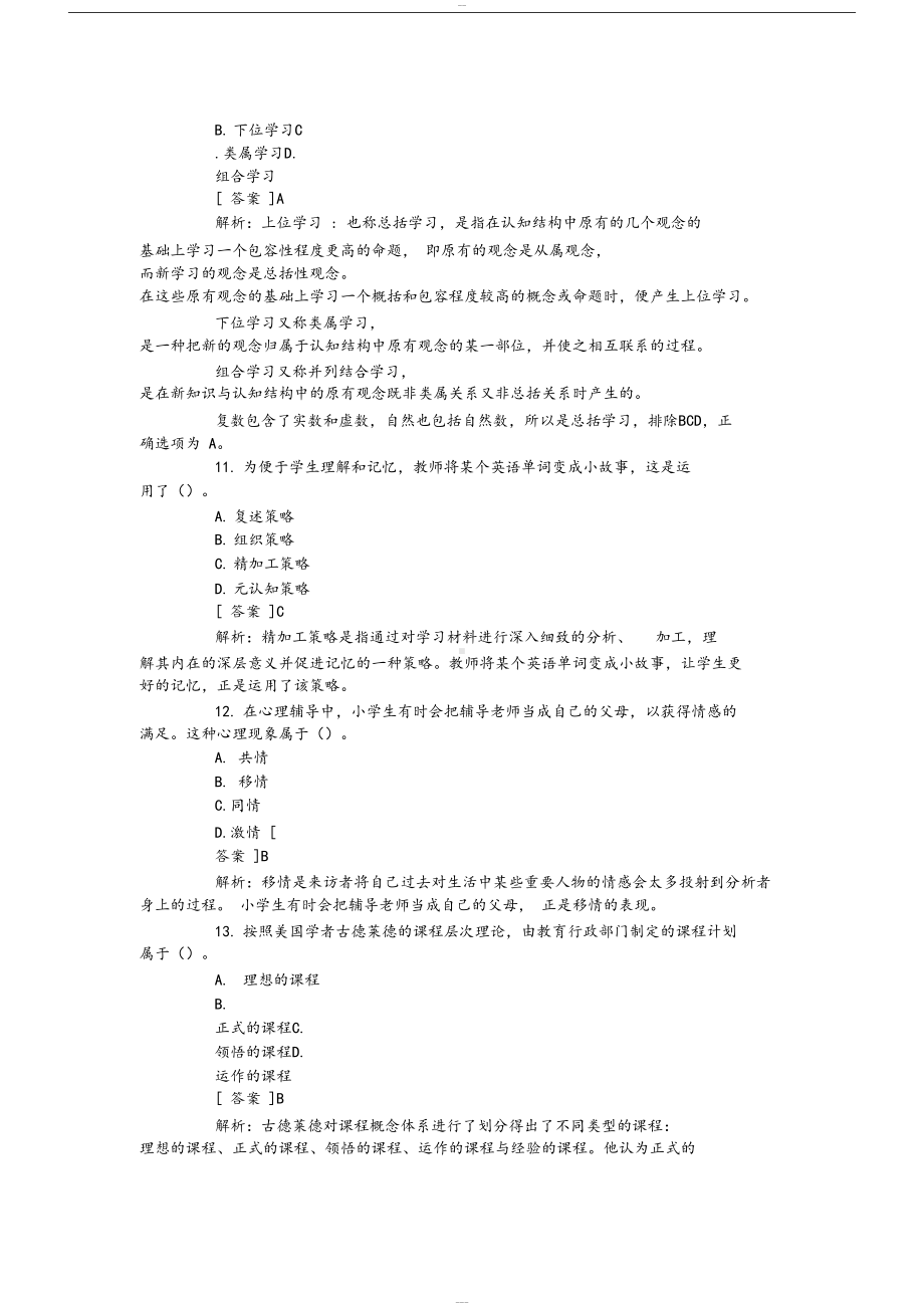 小学教育教学知识与能力2019年上半年真题与答案(DOC 23页).docx_第3页