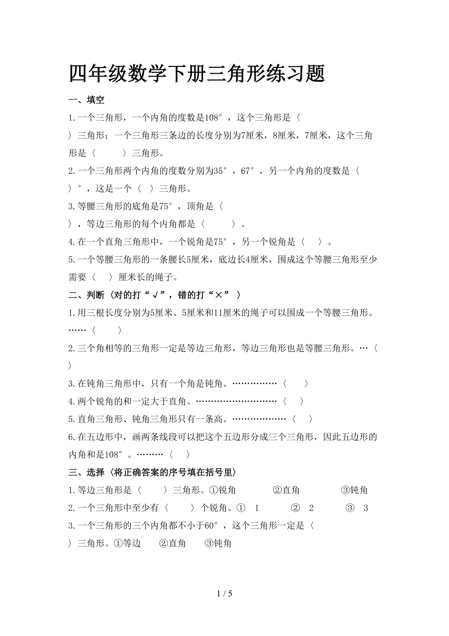 四年级数学下册三角形练习题(DOC 5页).doc_第1页