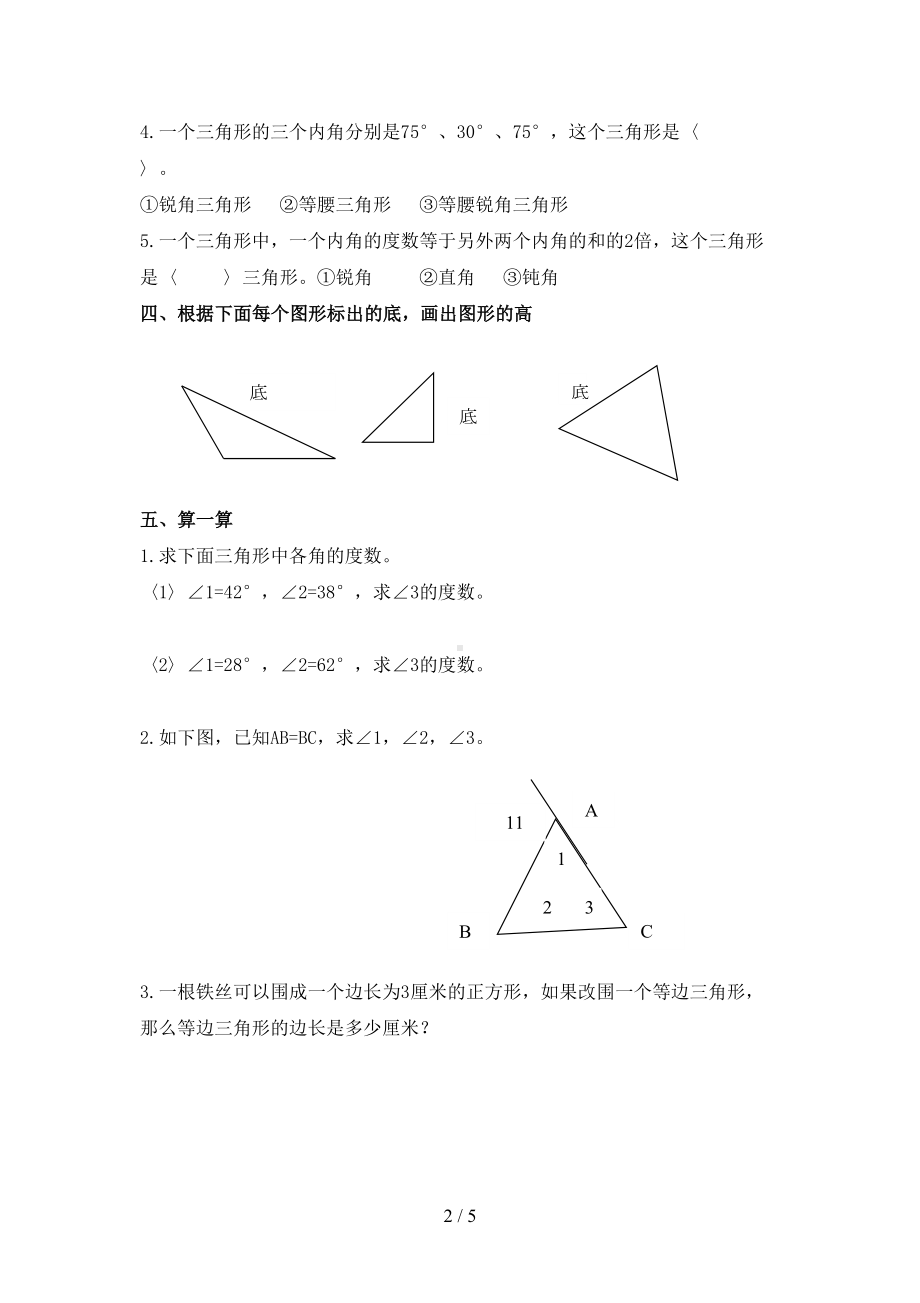 四年级数学下册三角形练习题(DOC 5页).doc_第2页