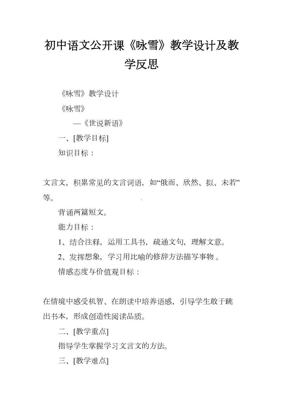 初中语文公开课《咏雪》教学设计及教学反思(DOC 9页).docx_第1页