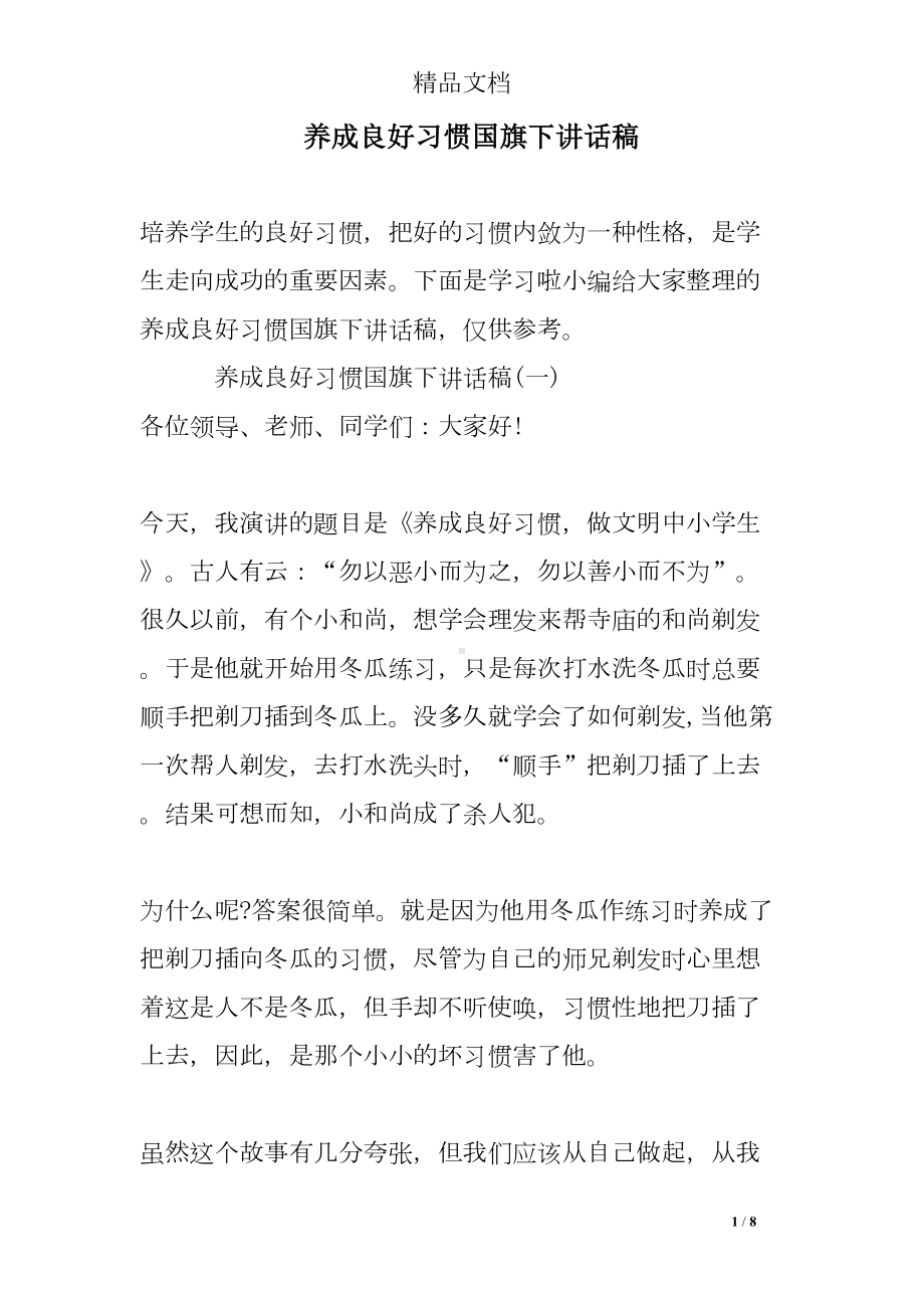 养成良好习惯国旗下讲话稿(DOC 8页).doc_第1页