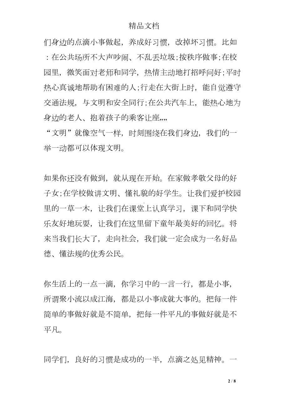 养成良好习惯国旗下讲话稿(DOC 8页).doc_第2页