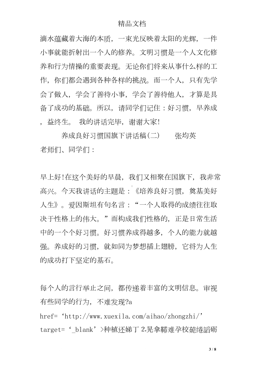 养成良好习惯国旗下讲话稿(DOC 8页).doc_第3页