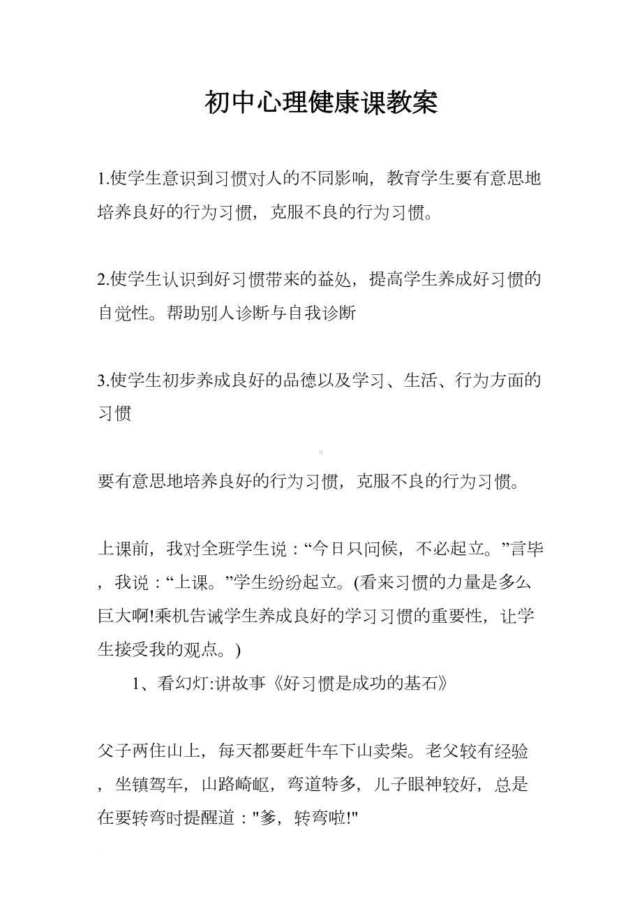 初中心理健康课教案(DOC 10页).docx_第1页