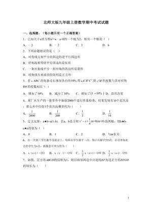 北师大版九年级上册数学期中考试试卷带答案(DOC 23页).docx